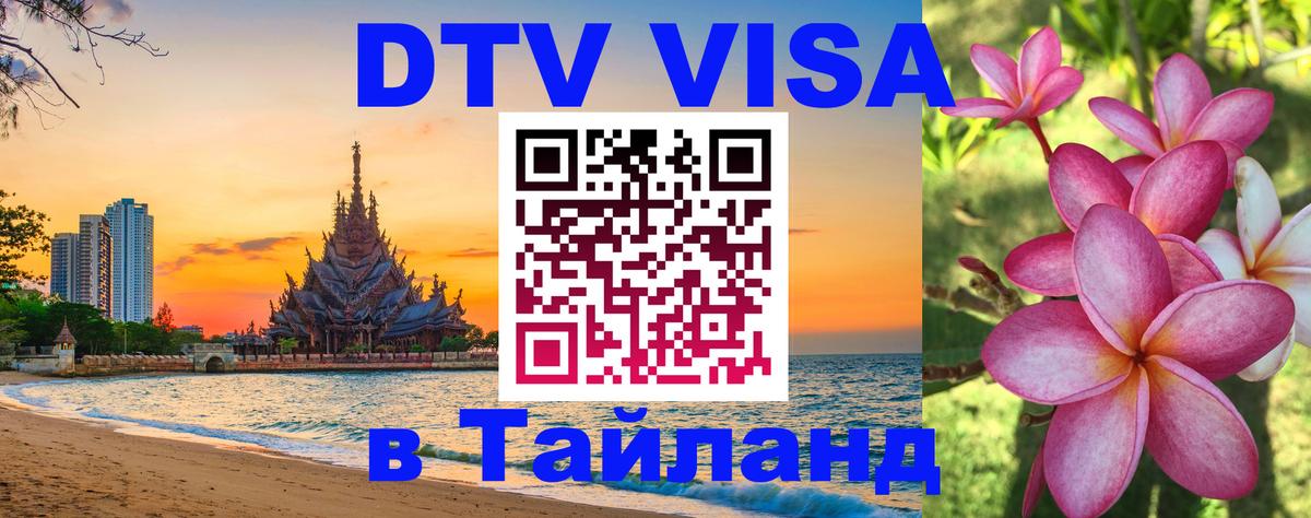 Стоимость и условия DTV визы — оформление в Таиланд под ключ - Бейрут 