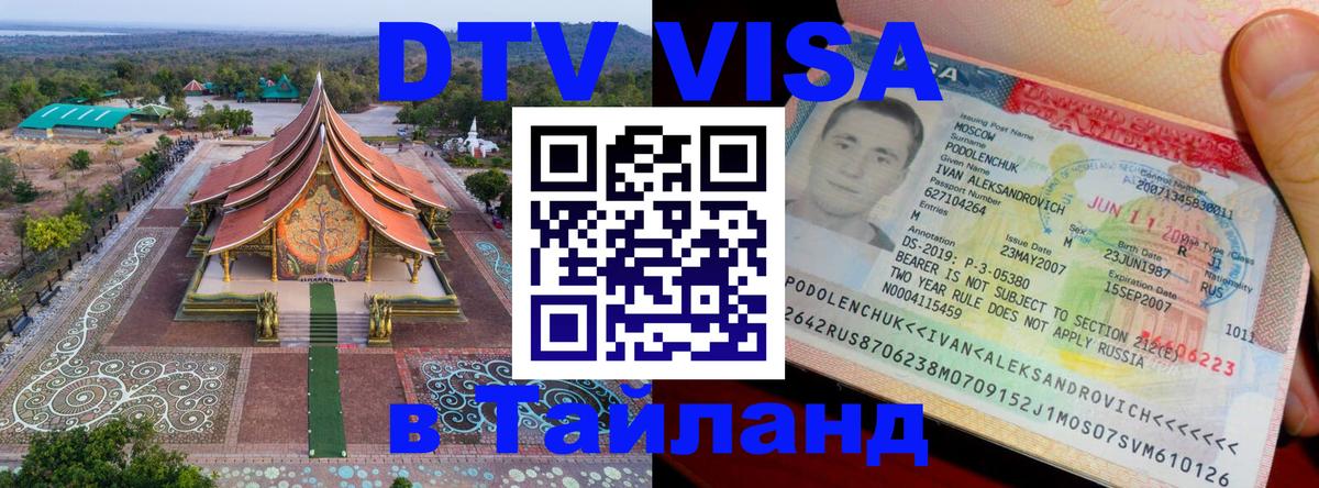 DTV Visa Тайланд купить DTV Visa Тайланд купить